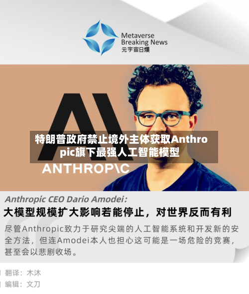 特朗普政府禁止境外主体获取Anthropic旗下最强人工智能模型