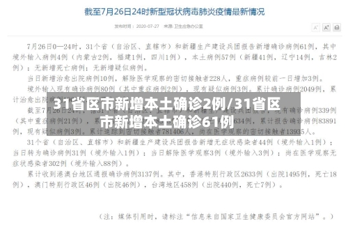 31省区市新增本土确诊2例/31省区市新增本土确诊61例
