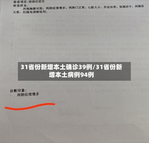 31省份新增本土确诊39例/31省份新增本土病例94例-第2张图片