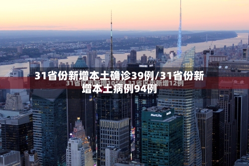31省份新增本土确诊39例/31省份新增本土病例94例