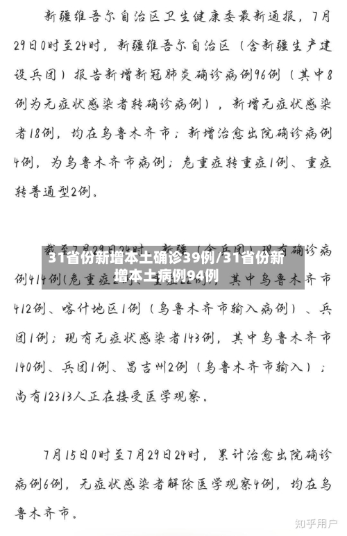 31省份新增本土确诊39例/31省份新增本土病例94例-第3张图片