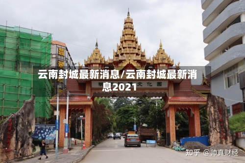 云南封城最新消息/云南封城最新消息2021-第2张图片