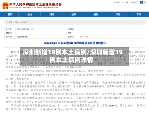 深圳新增19例本土病例/深圳新增19例本土病例详情