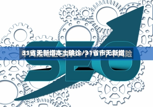 31省无新增本土确诊/31省市无新增-第2张图片