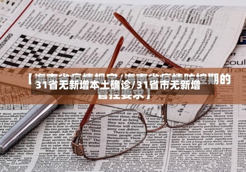 31省无新增本土确诊/31省市无新增
