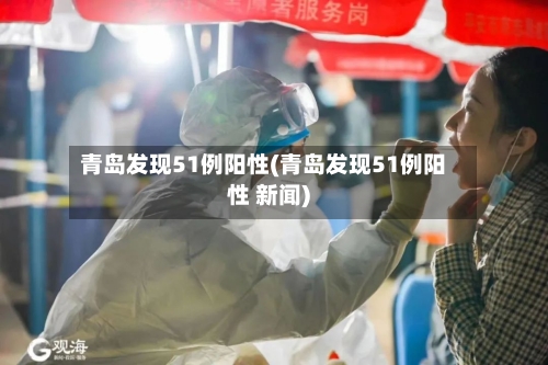 青岛发现51例阳性(青岛发现51例阳性 新闻)