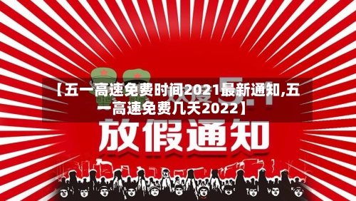 【五一高速免费时间2021最新通知,五一高速免费几天2022】-第2张图片