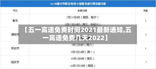 【五一高速免费时间2021最新通知,五一高速免费几天2022】