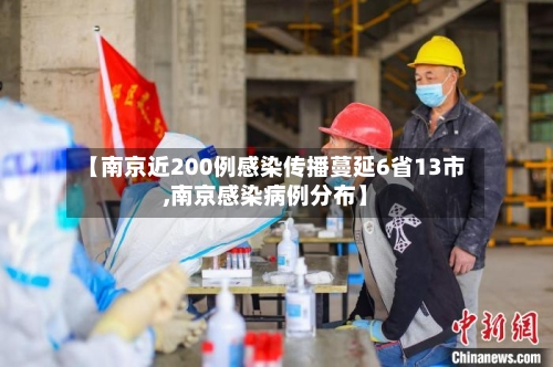 【南京近200例感染传播蔓延6省13市,南京感染病例分布】