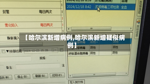 【哈尔滨新增病例,哈尔滨新增疑似病例】-第2张图片