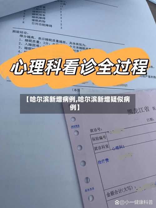 【哈尔滨新增病例,哈尔滨新增疑似病例】