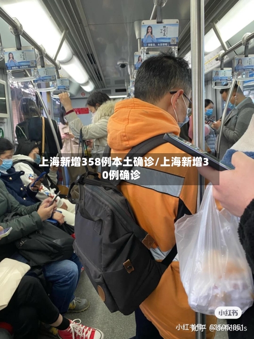上海新增358例本土确诊/上海新增30例确诊