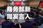 商务部新闻发言人就美国防部将部分中国企业列入“中国军事企业清单”事答记者问