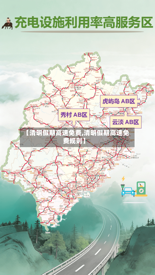 【清明假期高速免费,清明假期高速免费规则】