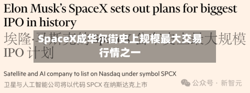 SpaceX成华尔街史上规模最大交易行情之一-第2张图片