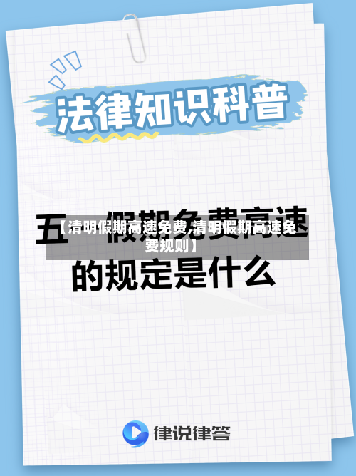 【清明假期高速免费,清明假期高速免费规则】-第2张图片