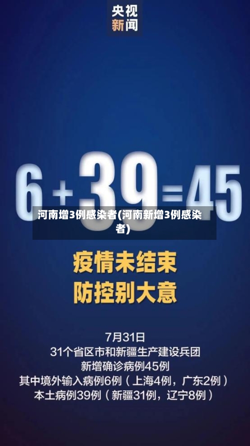 河南增3例感染者(河南新增3例感染者)