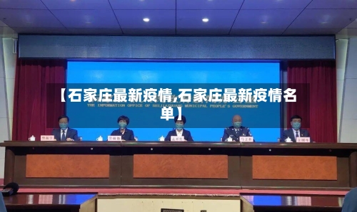【石家庄最新疫情,石家庄最新疫情名单】-第2张图片
