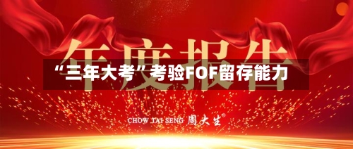 “三年大考”考验FOF留存能力-第2张图片