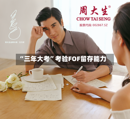 “三年大考”考验FOF留存能力