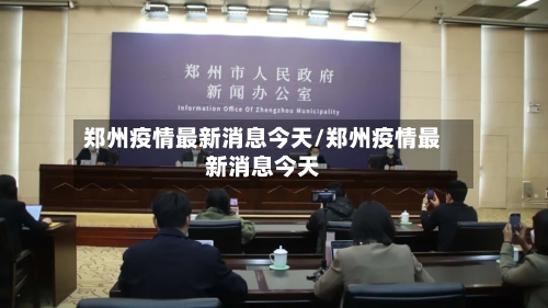 郑州疫情最新消息今天/郑州疫情最新消息今天