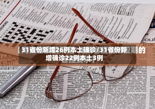 31省份新增26例本土确诊/31省份新增确诊22例本土3例-第3张图片