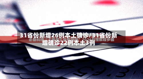 31省份新增26例本土确诊/31省份新增确诊22例本土3例-第2张图片