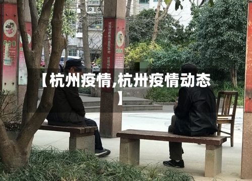 【杭州疫情,杭卅疫情动态】