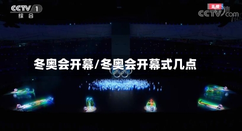 冬奥会开幕/冬奥会开幕式几点