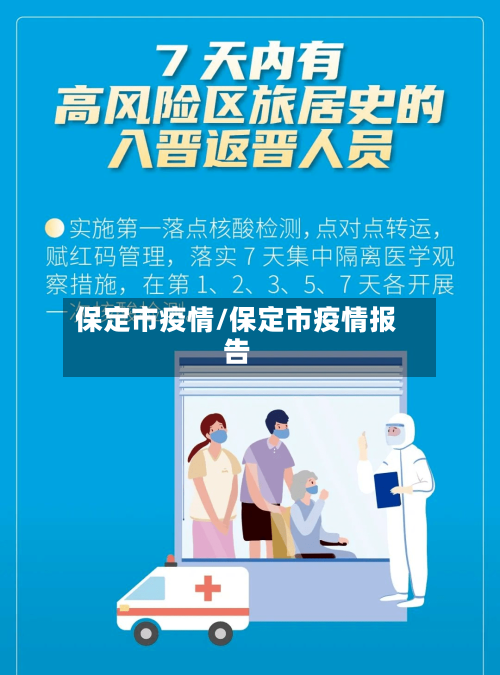 保定市疫情/保定市疫情报告-第2张图片