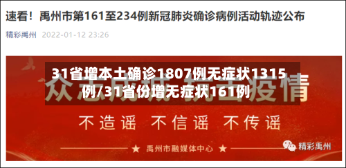 31省增本土确诊1807例无症状1315例/31省份增无症状161例