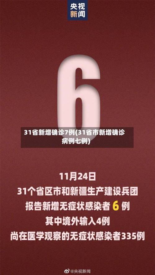 31省新增确诊7例(31省市新增确诊病例七例)-第2张图片