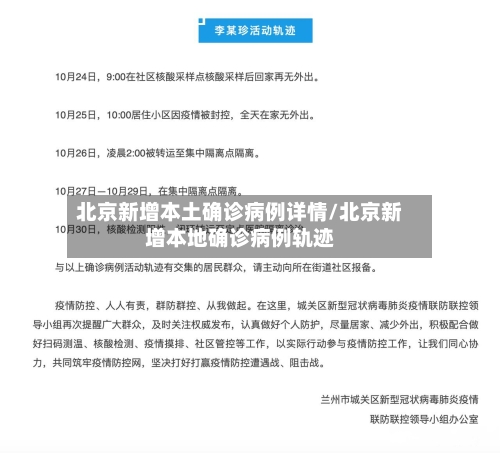 北京新增本土确诊病例详情/北京新增本地确诊病例轨迹