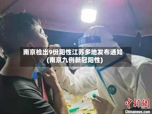 南京检出9份阳性江苏多地发布通知(南京九例新冠阳性)-第3张图片