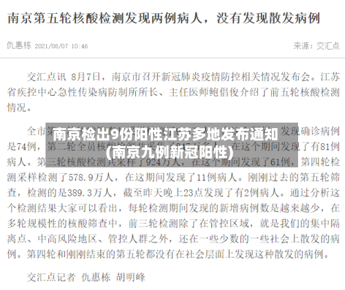 南京检出9份阳性江苏多地发布通知(南京九例新冠阳性)-第2张图片