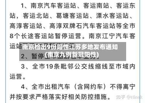 南京检出9份阳性江苏多地发布通知(南京九例新冠阳性)