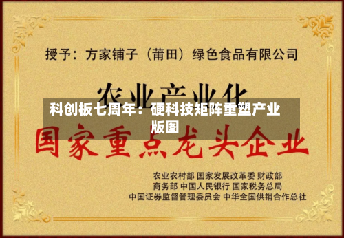 科创板七周年：硬科技矩阵重塑产业版图