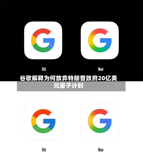 谷歌解释为何放弃特朗普政府20亿美元量子计划