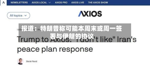 报道：特朗普称可能本周末或周一签署与伊朗的协议-第3张图片
