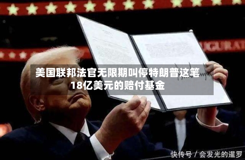 美国联邦法官无限期叫停特朗普这笔18亿美元的赔付基金-第2张图片