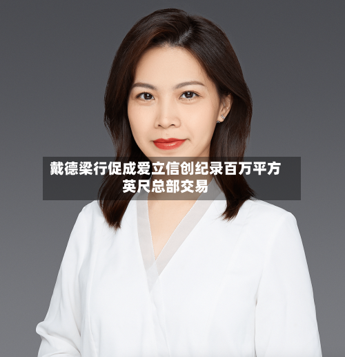 戴德梁行促成爱立信创纪录百万平方英尺总部交易