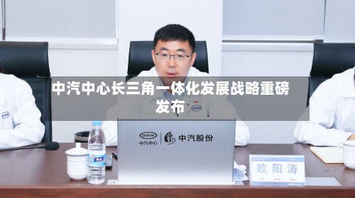 中汽中心长三角一体化发展战略重磅发布-第2张图片