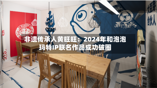 非遗传承人黄旺旺：2024年和泡泡玛特IP联名作品成功破圈-第3张图片