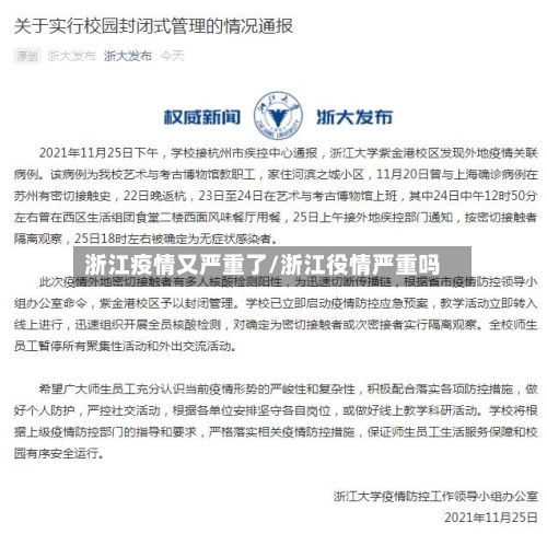 浙江疫情又严重了/浙江役情严重吗