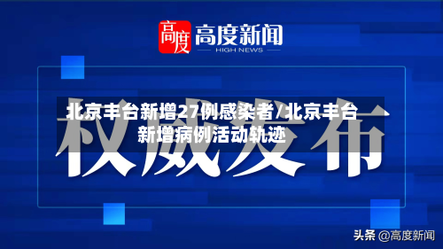 北京丰台新增27例感染者/北京丰台新增病例活动轨迹-第2张图片