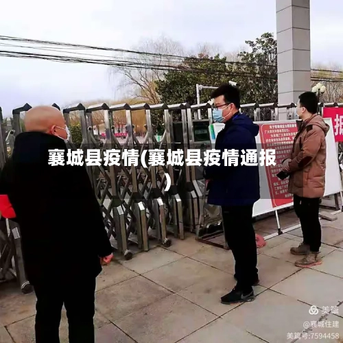 襄城县疫情(襄城县疫情通报)-第2张图片
