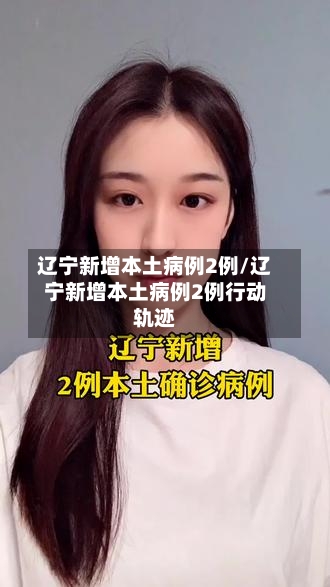 辽宁新增本土病例2例/辽宁新增本土病例2例行动轨迹-第3张图片