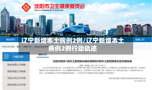 辽宁新增本土病例2例/辽宁新增本土病例2例行动轨迹