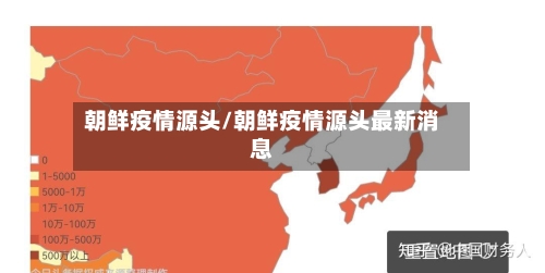 朝鲜疫情源头/朝鲜疫情源头最新消息-第3张图片