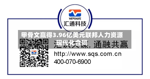 甲骨文赢得3.96亿美元联邦人力资源现代化合同